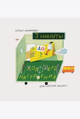 3 минуты до хорошего настроения
