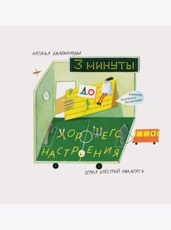 3 минуты до хорошего настроения