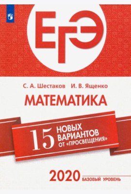 ЕГЭ-2020. Математика. 15 новых вариантов от 