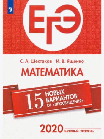 ЕГЭ-2020. Математика. 15 новых вариантов от 