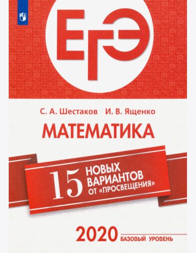ЕГЭ-2020. Математика. 15 новых вариантов от