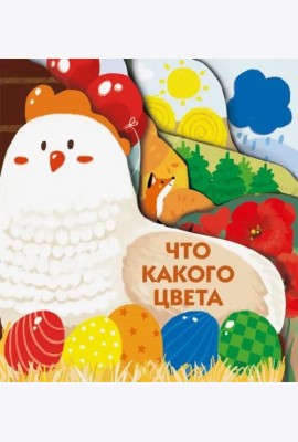 Книжки на картоне с разной вырубкой страниц Что какого цвета