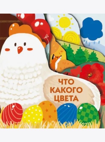 Книжки на картоне с разной вырубкой страниц Что какого цвета