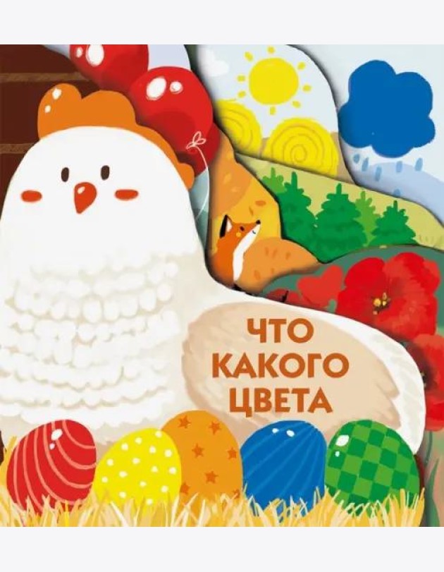 Книжки на картоне с разной вырубкой страниц Что какого цвета