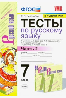 Тесты по русскому языку. 7 класс. Часть 2. К учебнику М. Т. Баранова и др. ФГОС