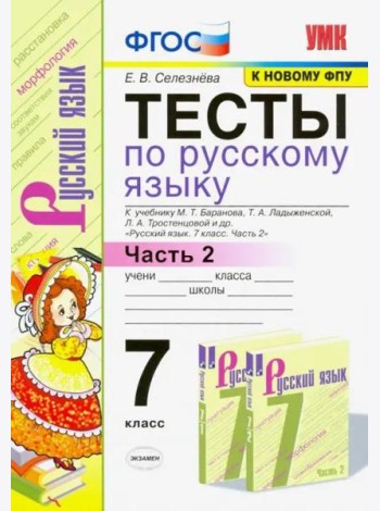Тесты по русскому языку. 7 класс. Часть 2. К учебнику М. Т. Баранова и др. ФГОС