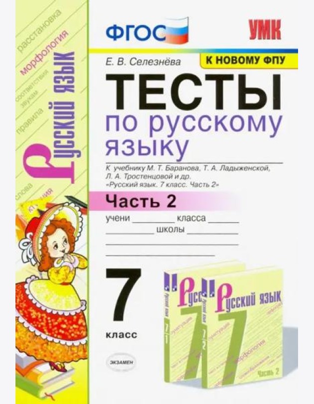 Тесты по русскому языку. 7 класс. Часть 2. К учебнику М. Т. Баранова и др. ФГОС