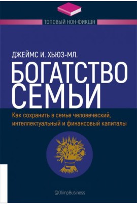 Богатство семьи