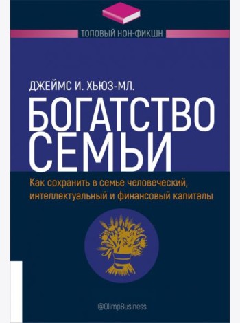 Богатство семьи