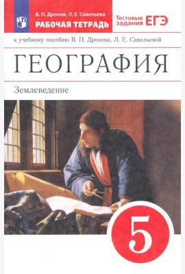 География. Землевед. 5кл [Р/т+ЕГЭ]Вертикаль