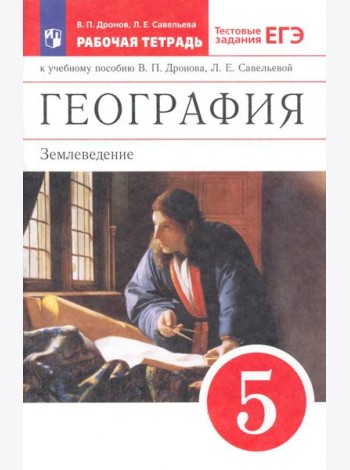 География. Землевед. 5кл [Р/т+ЕГЭ]Вертикаль