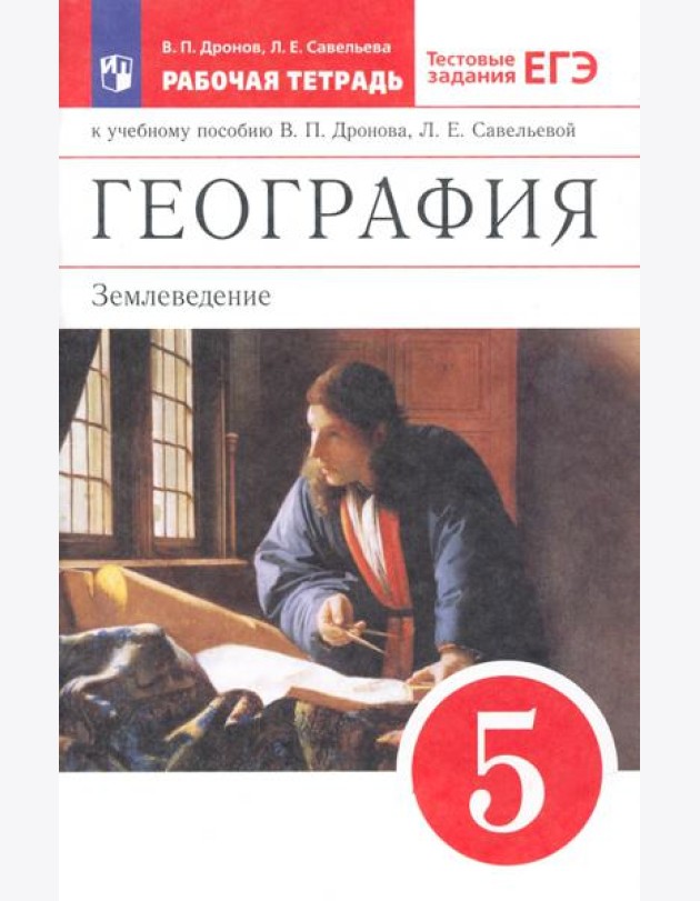 География. Землевед. 5кл [Р/т+ЕГЭ]Вертикаль