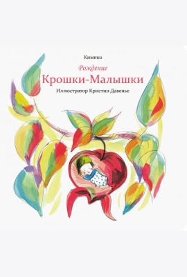 Рождение Крошки-Малышки