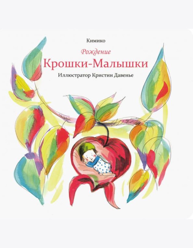 Рождение Крошки-Малышки