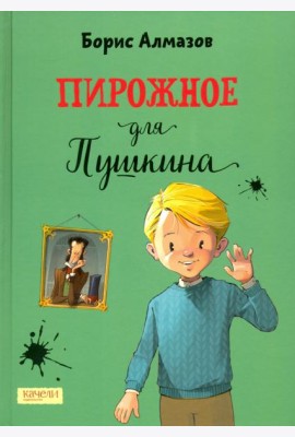 Пирожное для Пушкина