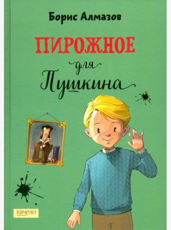 Пирожное для Пушкина