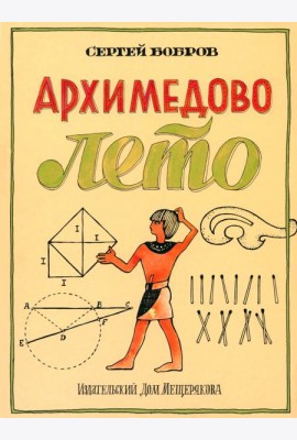 Архимедово лето?.Первое квадратное уравнение