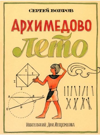 Архимедово лето?.Первое квадратное уравнение