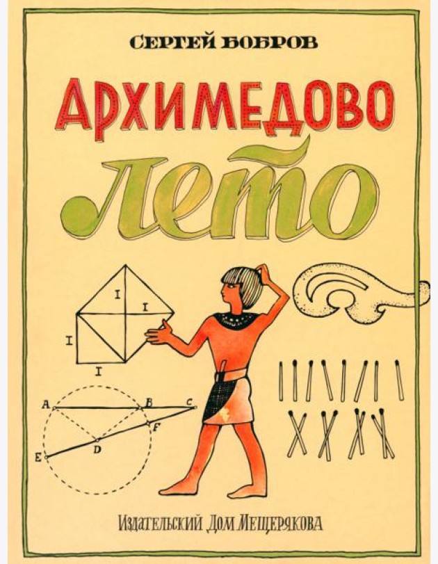 Архимедово лето?.Первое квадратное уравнение