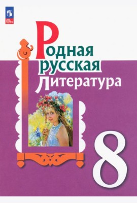 Родная русская литература. 8 класс. Учебник. ФГОС