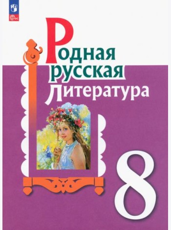 Родная русская литература. 8 класс. Учебник. ФГОС
