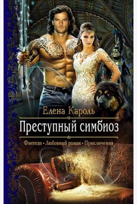 Преступный симбиоз