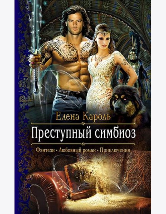 Преступный симбиоз