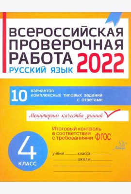 ВПР. Русский язык. 4 класс. 10 вариантов комплексных типовых заданий. ФГОС