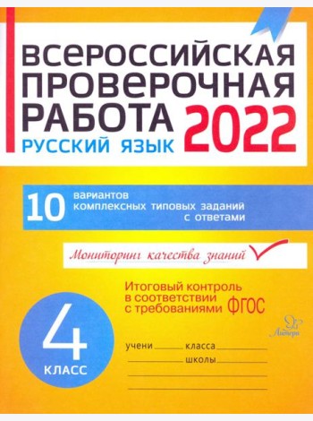 ВПР. Русский язык. 4 класс. 10 вариантов комплексных типовых заданий. ФГОС