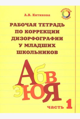 Рабочая тетрадь для коррекции дизорфографии у младших школьников. Комплект из 3-х частей. Часть 1