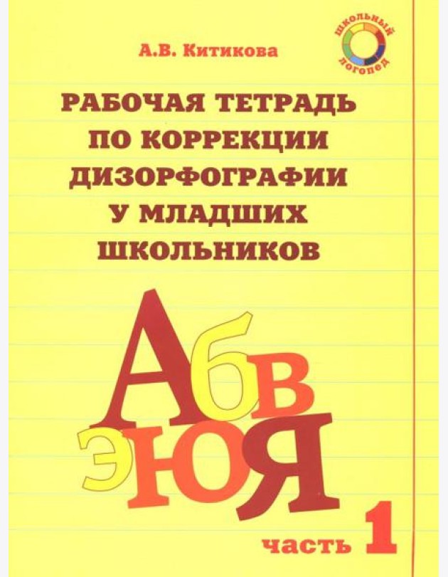 Рабочая тетрадь для коррекции дизорфографии у младших школьников. Комплект из 3-х частей. Часть 1