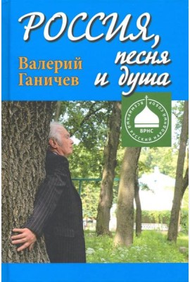 Россия, песня и душа. Последние статьи
