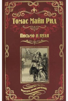 Письмо и пуля