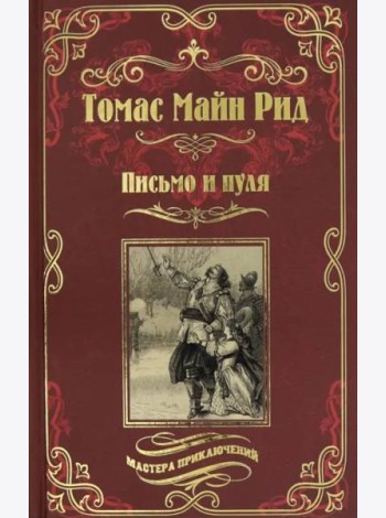 Письмо и пуля
