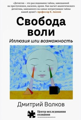 Свобода воли. Иллюзия или возможность