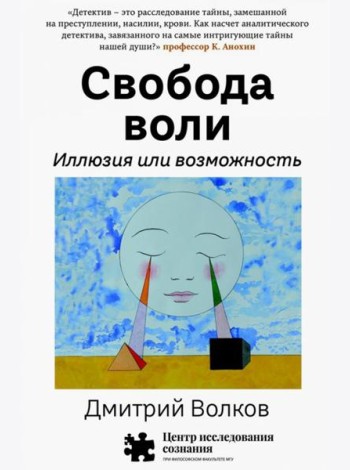 Свобода воли. Иллюзия или возможность