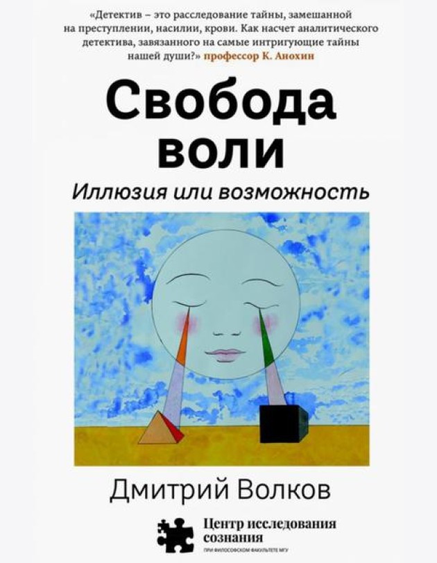 Свобода воли. Иллюзия или возможность