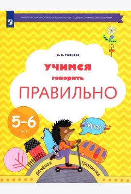 Учимся говорить правильно. 5-6 лет. Пособие для детей. ФГОС ДО
