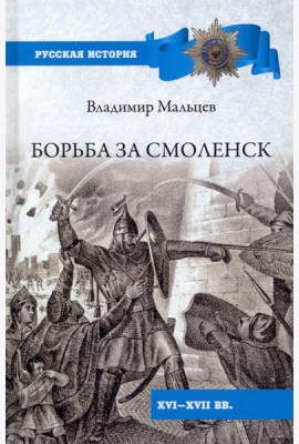 Мальцев В. М. Борьба за Смоленск (XVI—XVII вв.).- Серия
