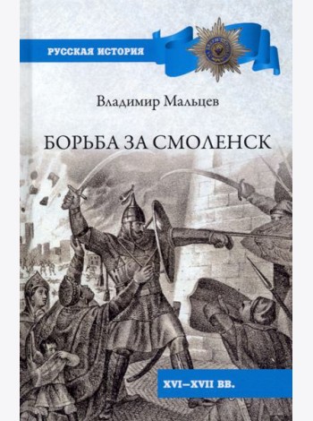 Мальцев В. М. Борьба за Смоленск (XVI—XVII вв.).- Серия 
