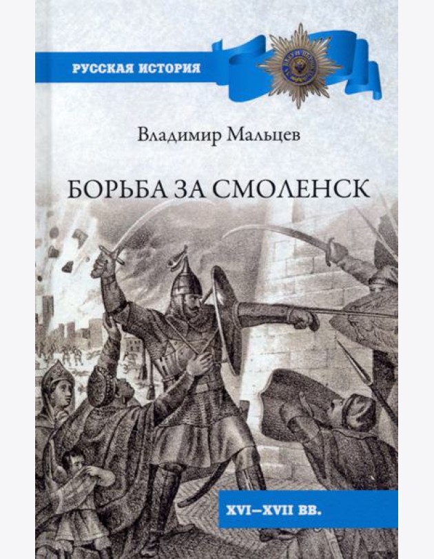 Мальцев В. М. Борьба за Смоленск (XVI—XVII вв.).- Серия 