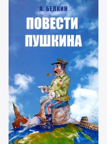 Повести Пушкина