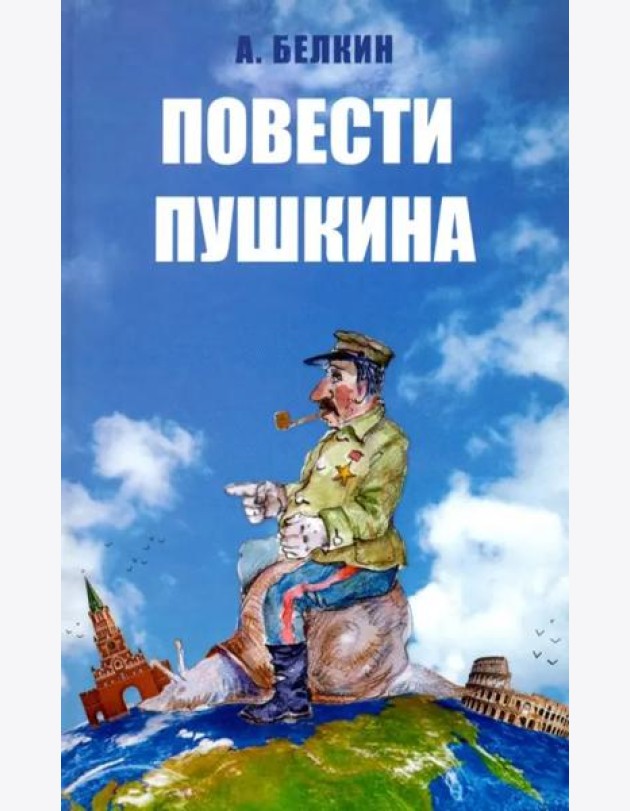Повести Пушкина