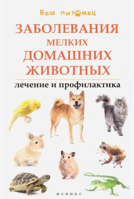 Заболевания мелких домашних животных. Лечение и профилактика