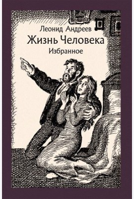 Жизнь Человека. Избранное