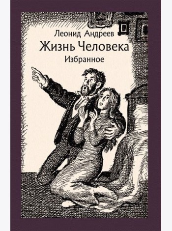 Жизнь Человека. Избранное