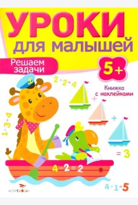 Уроки для малышей 5+. Решаем задачи