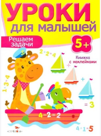 Уроки для малышей 5+. Решаем задачи
