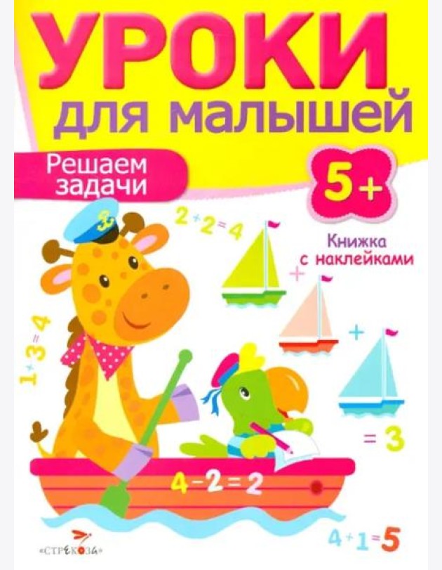 Уроки для малышей 5+. Решаем задачи