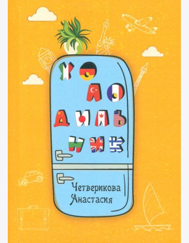 Холодильник